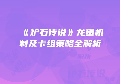 《炉石传说》龙蛋机制及卡组策略全解析