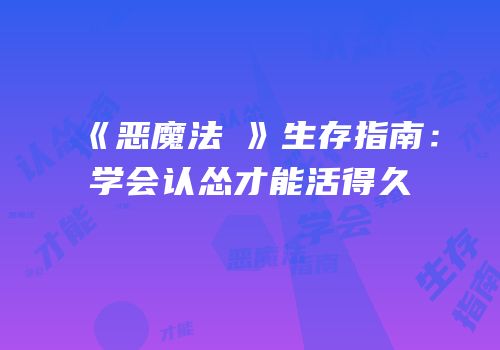 《恶魔法則》生存指南：学会认怂才能活得久