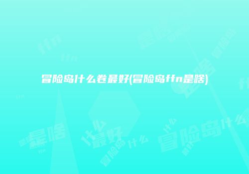 冒险岛什么卷最好(冒险岛ffn是啥)