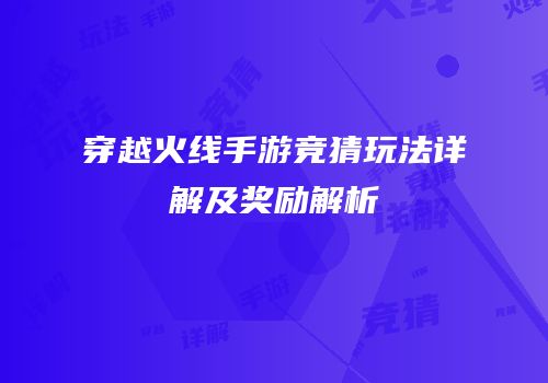 穿越火线手游竞猜玩法详解及奖励解析