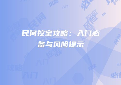 民间挖宝攻略：入门必备与风险提示