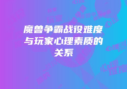 魔兽争霸战役难度与玩家心理素质的关系