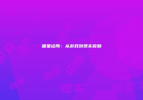 喵星诊所：从游戏到现实救助