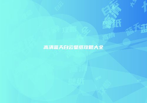 高清蓝天白云壁纸攻略大全