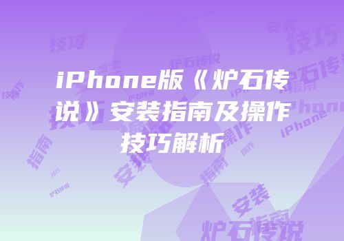 iPhone版《炉石传说》安装指南及操作技巧解析