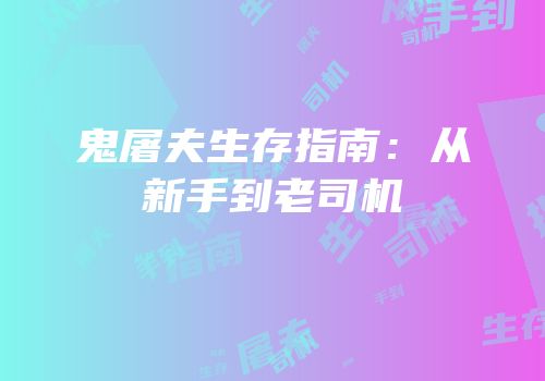 鬼屠夫生存指南：从新手到老司机