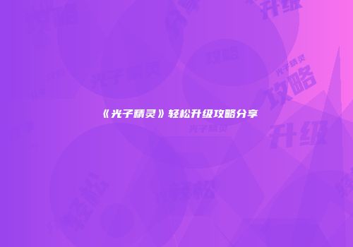 《光子精灵》轻松升级攻略分享