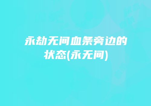 永劫无间血条旁边的状态(永无间)