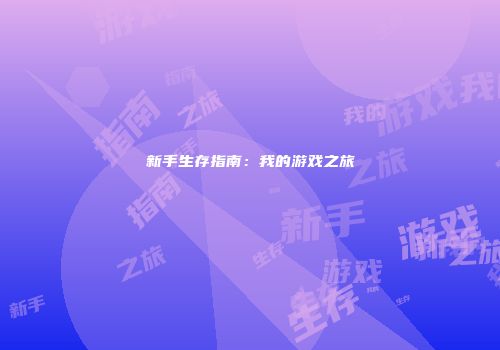 新手生存指南：我的游戏之旅
