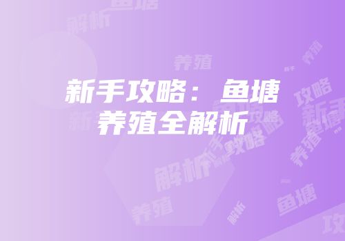 新手攻略：鱼塘养殖全解析