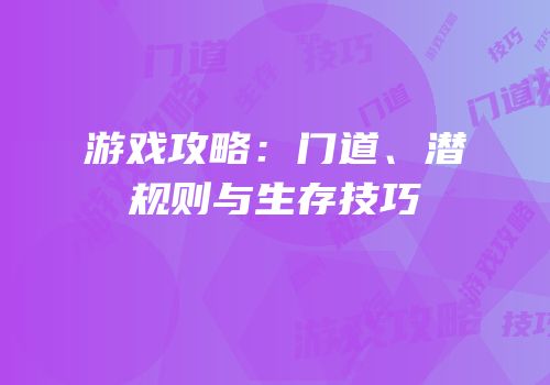 游戏攻略：门道、潜规则与生存技巧