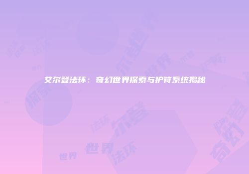 艾尔登法环：奇幻世界探索与护符系统揭秘