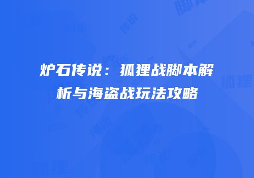 炉石传说：狐狸战脚本解析与海盗战玩法攻略