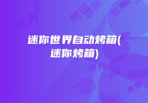 迷你世界自动烤箱(迷你烤箱)