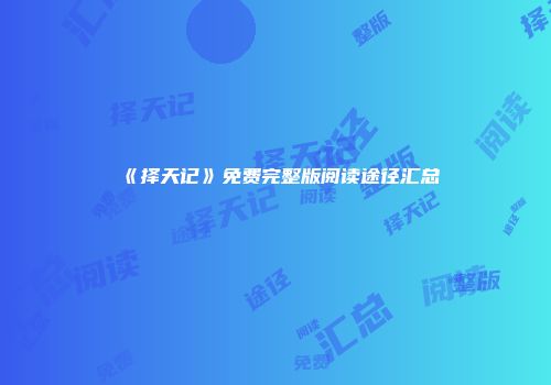 《择天记》免费完整版阅读途径汇总