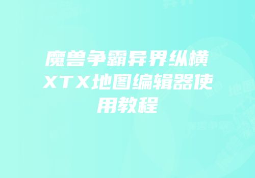 魔兽争霸异界纵横XTX地图编辑器使用教程