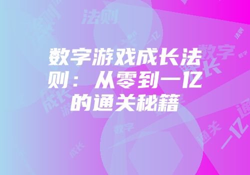 数字游戏成长法则：从零到一亿的通关秘籍