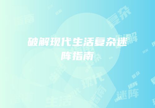破解现代生活复杂迷阵指南