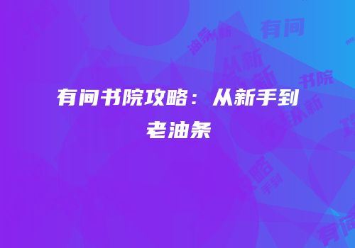 有间书院攻略：从新手到老油条