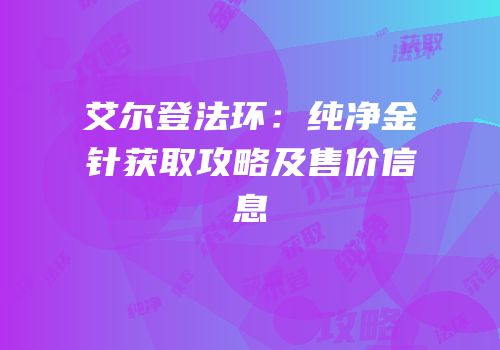 艾尔登法环：纯净金针获取攻略及售价信息