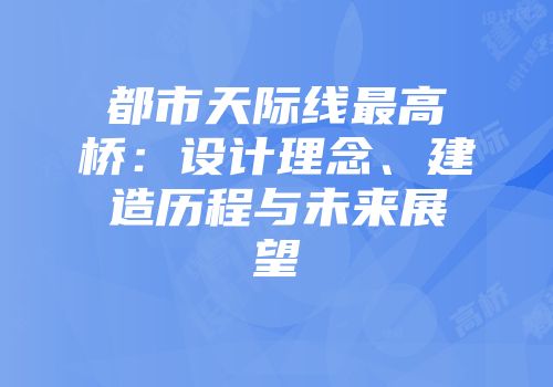 都市天际线最高桥：设计理念、建造历程与未来展望