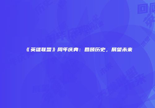 《英雄联盟》周年庆典：回顾历史，展望未来