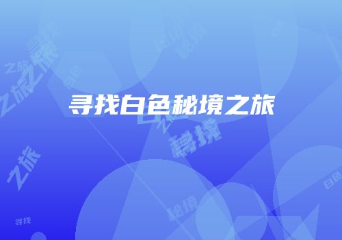 寻找白色秘境之旅