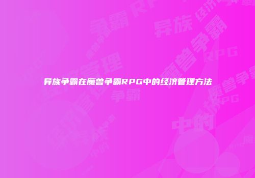 异族争霸在魔兽争霸RPG中的经济管理方法