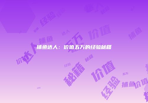 捕鱼达人：价值五万的经验秘籍
