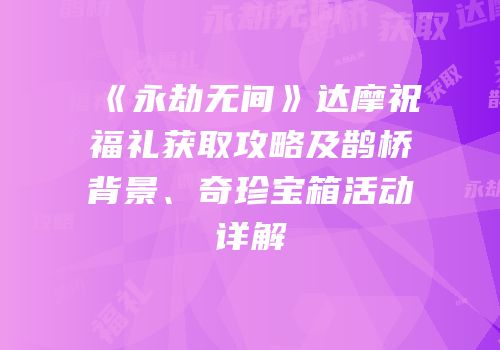 《永劫无间》达摩祝福礼获取攻略及鹊桥背景、奇珍宝箱活动详解