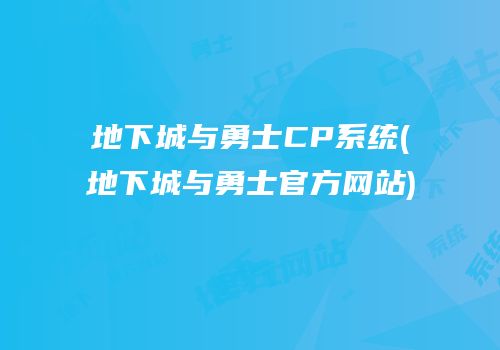 地下城与勇士CP系统(地下城与勇士官方网站)