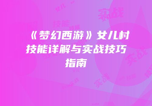《梦幻西游》女儿村技能详解与实战技巧指南