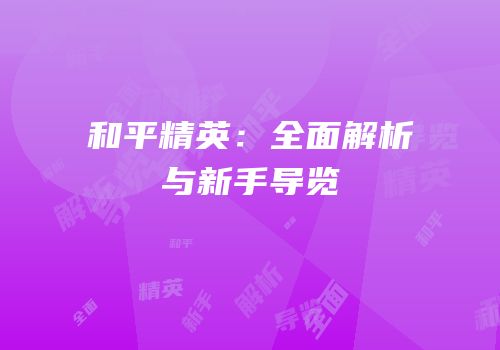和平精英：全面解析与新手导览