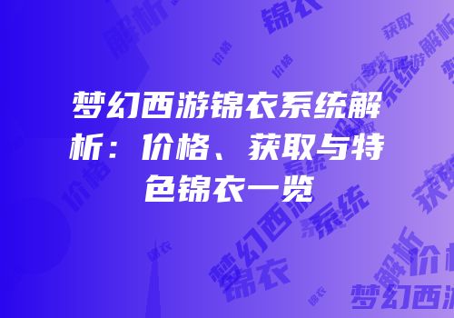 梦幻西游锦衣系统解析：价格、获取与特色锦衣一览