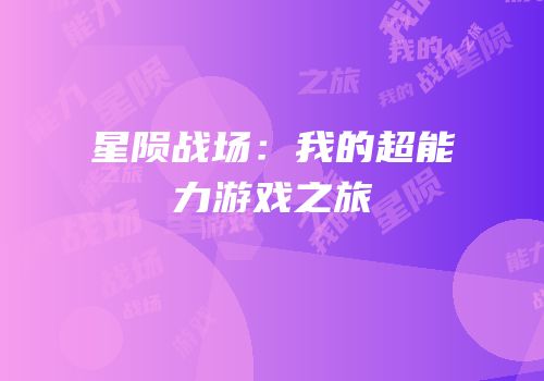 星陨战场：我的超能力游戏之旅