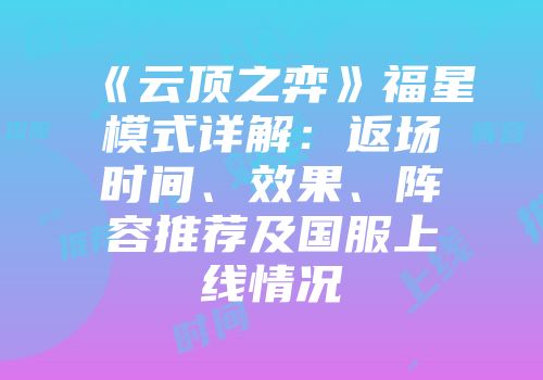 《云顶之弈》福星模式详解：返场时间、效果、阵容推荐及国服上线情况