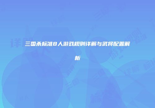三国杀标准8人游戏规则详解与武将配置解析