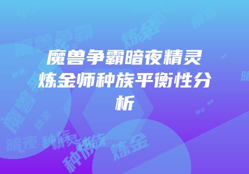 魔兽争霸暗夜精灵炼金师种族平衡性分析