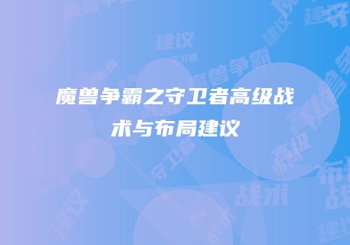 魔兽争霸之守卫者高级战术与布局建议