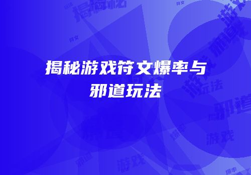 揭秘游戏符文爆率与邪道玩法