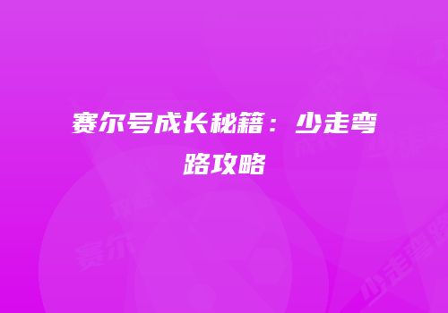 赛尔号成长秘籍：少走弯路攻略