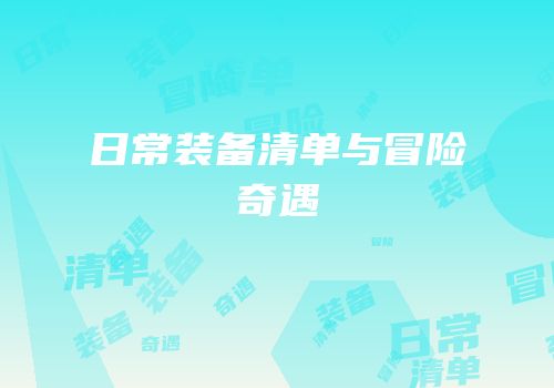 日常装备清单与冒险奇遇