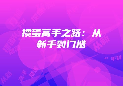 掼蛋高手之路：从新手到门槛
