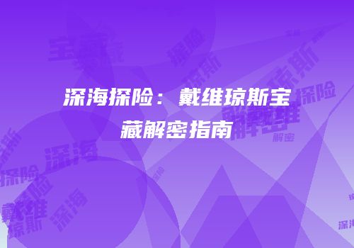 深海探险：戴维琼斯宝藏解密指南