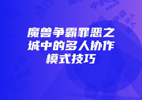 魔兽争霸罪恶之城中的多人协作模式技巧