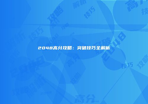 2048高分攻略：突破技巧全解析