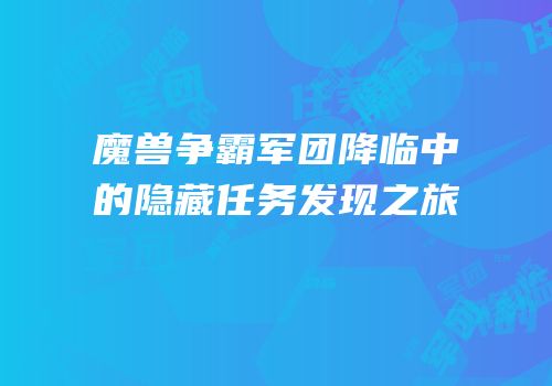 魔兽争霸军团降临中的隐藏任务发现之旅
