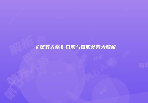 《第五人格》日服与国服差异大解析