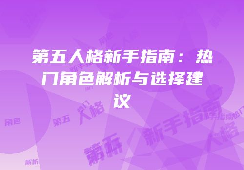 第五人格新手指南：热门角色解析与选择建议