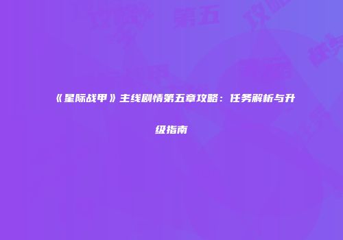《星际战甲》主线剧情第五章攻略：任务解析与升级指南